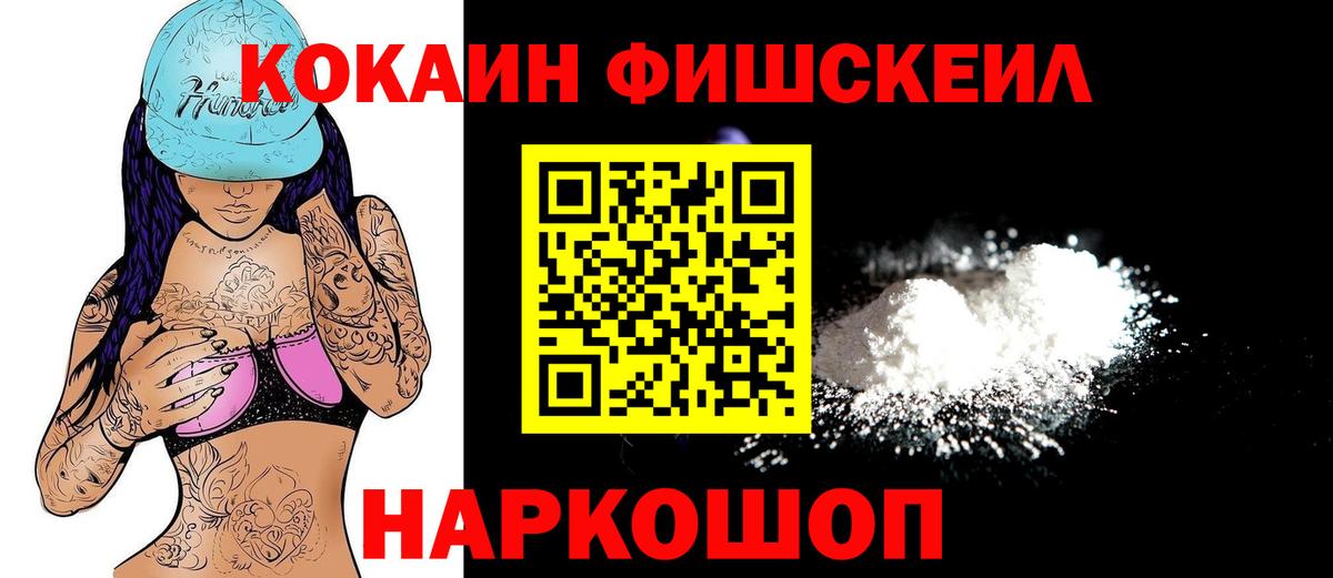 Cocaine FishScale Аксай