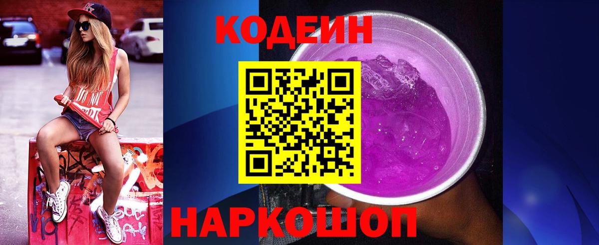 Аксай  Кодеиновый сироп Lean Purple Drank  Вход с VPN 